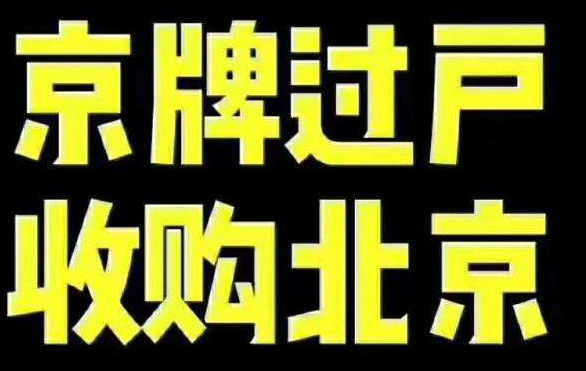 现在着急一个北京公司车牌需要多少钱